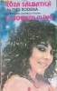 INES RODENA - ROZA SALBATICA